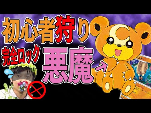 【ポケカ】初見殺しギミックの完全ロック「ヒメグマ」デッキで初心者に制裁をくだす！！【対戦動画】