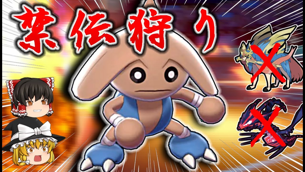 舐めてると危険！禁伝はカポエラーで簡単に倒せちゃいます【ポケモン剣盾】【ゆっくり実況】
