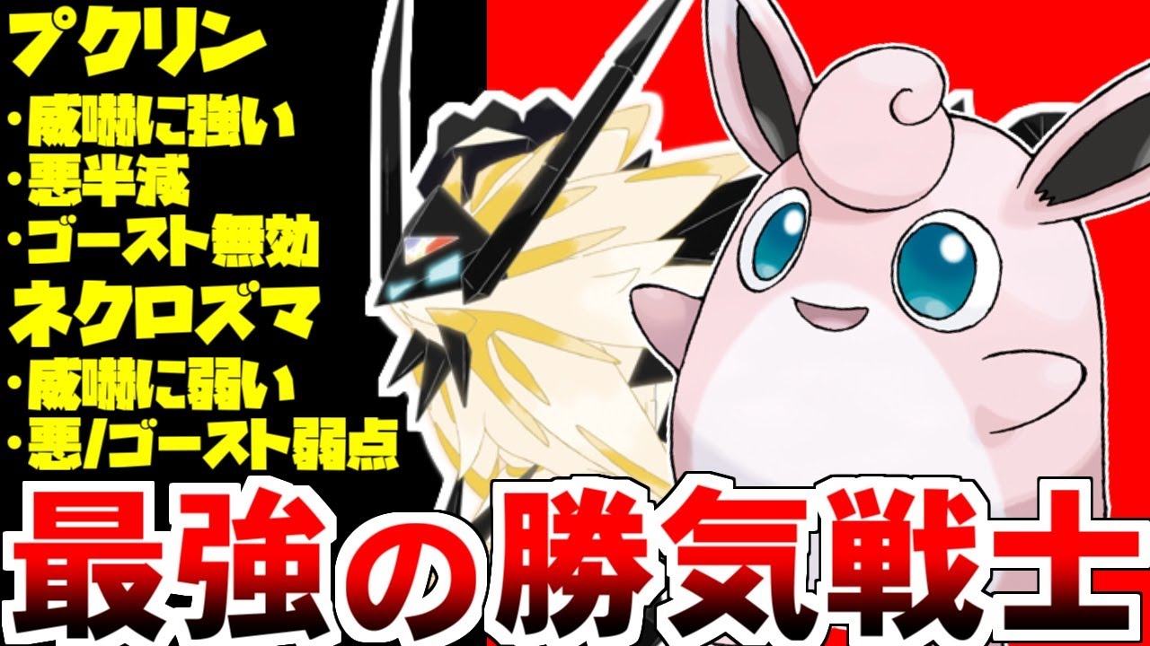 【ゆっくり実況】プクリンとネクロズマは相性最高？ 誰も思いつかなかった2匹の組み合わせが最強過ぎた！ このコンビネーションはもっと開拓されても良かったんじゃないか……？【ポケモン剣盾/GSダブル】
