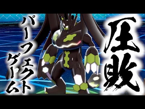 ジガルデのパーフェクトフォルムに手も足も出ずにぼっこぼこにされました【ポケモン剣盾】