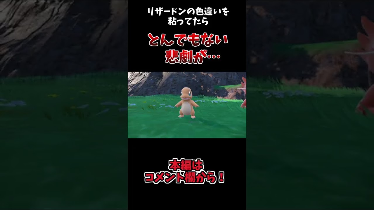 【ポケモンSV】黒いリザードンが欲しい男を襲うやばすぎるバグ…　#shorts