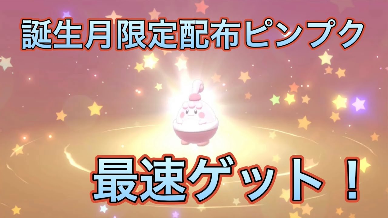 ポケセン誕生日 ピンプクを最速で受け取ってみた！！性能と限定技は･･･？？【ポケモン剣盾】