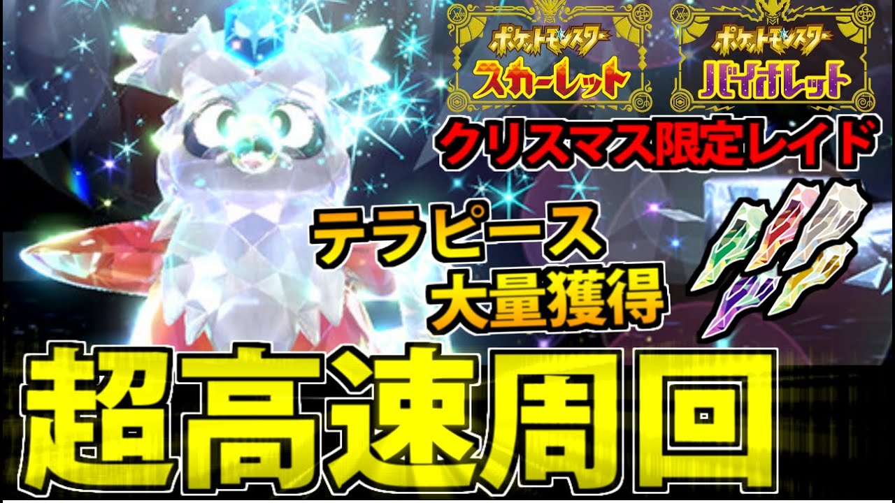 【ポケモンSV】デリバードレイド完全攻略!! テラピース荒稼ぎの最速周回方法!!