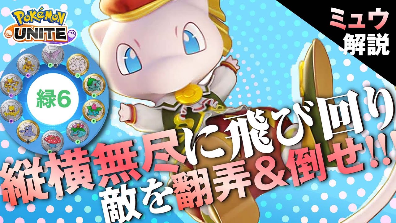 弱体化されても環境!! ミュウ解説実況【ポケモンユナイト】