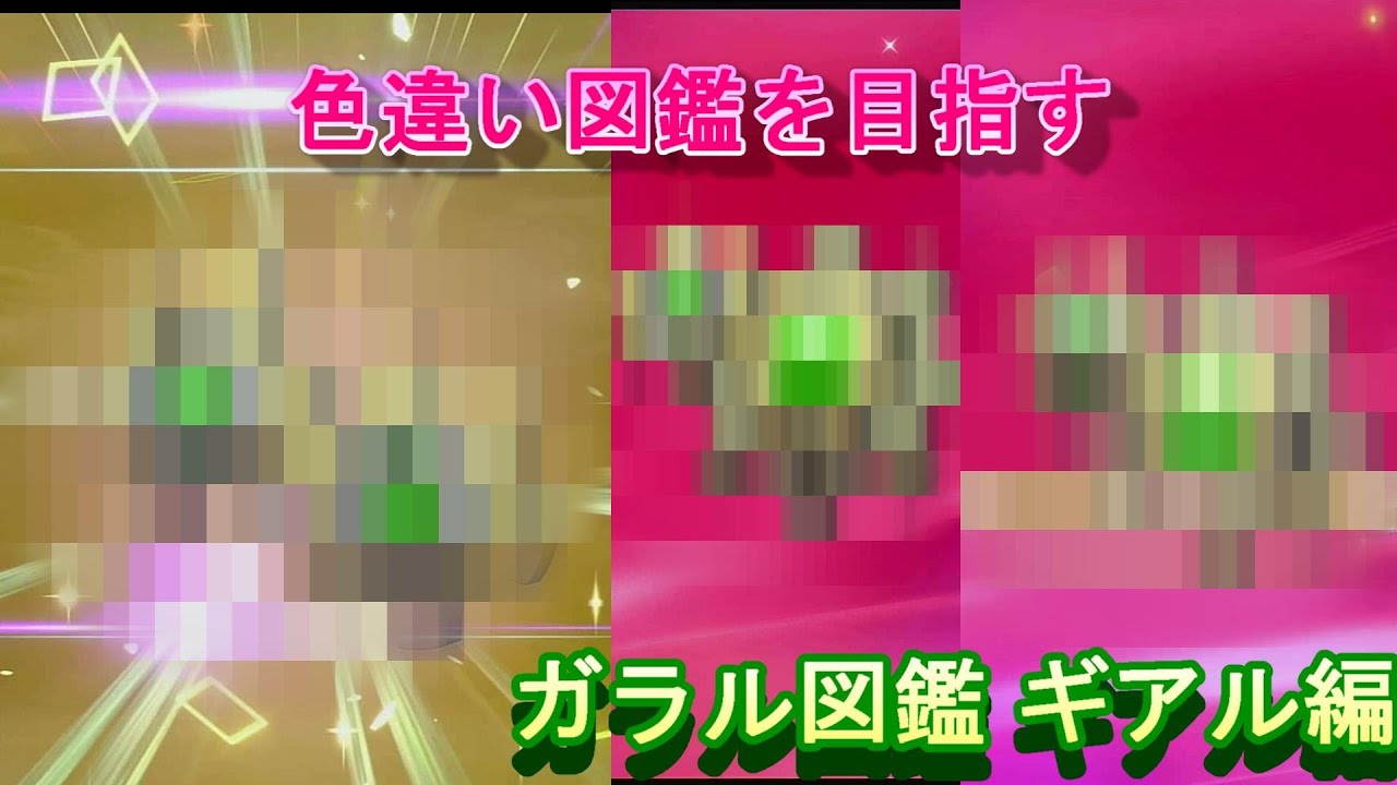 【色違い図鑑】ガラル図鑑 ギアル編【ポケモン剣盾】