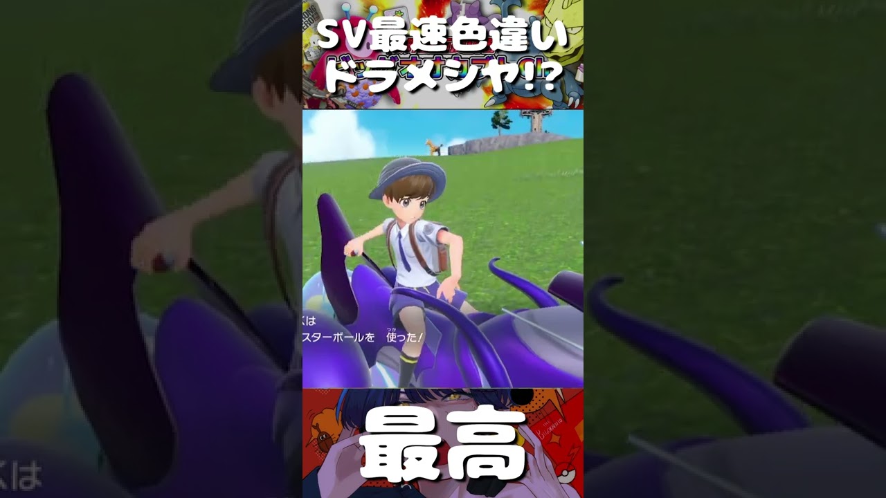 SV最速色違いドラメシヤ!?【pokemon pokemonsv ポケットモンスター ポケットモンスタースカーレットバイオレット  スカバイ】 #Shorts