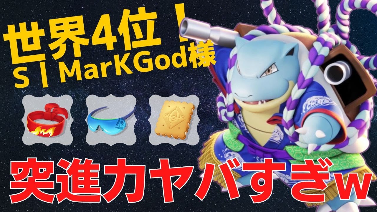 あっという間に相手をすり潰すw世界4位S丨MarKGod様カメックス立ち回り【ポケモンユナイト ランカープレイ動画 NO741】