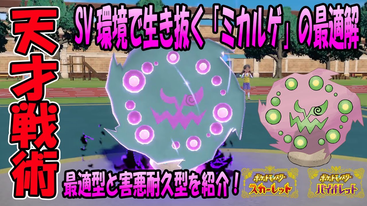 【使うならこの型】ミカルゲ専門家が試行錯誤を繰り返してたどり着いた最強の型【ポケモンSV】