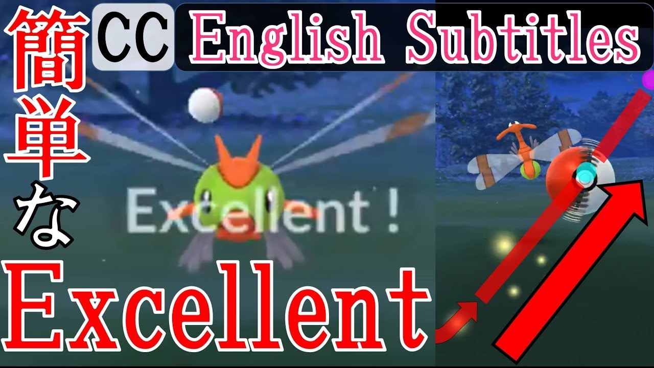 軌道解説！ヤンヤンマ Yanma Excellent - How to throw curveball in Pokémon Go エクセレントスローを簡単に出す方法・投げ方【ポケモンGO】
