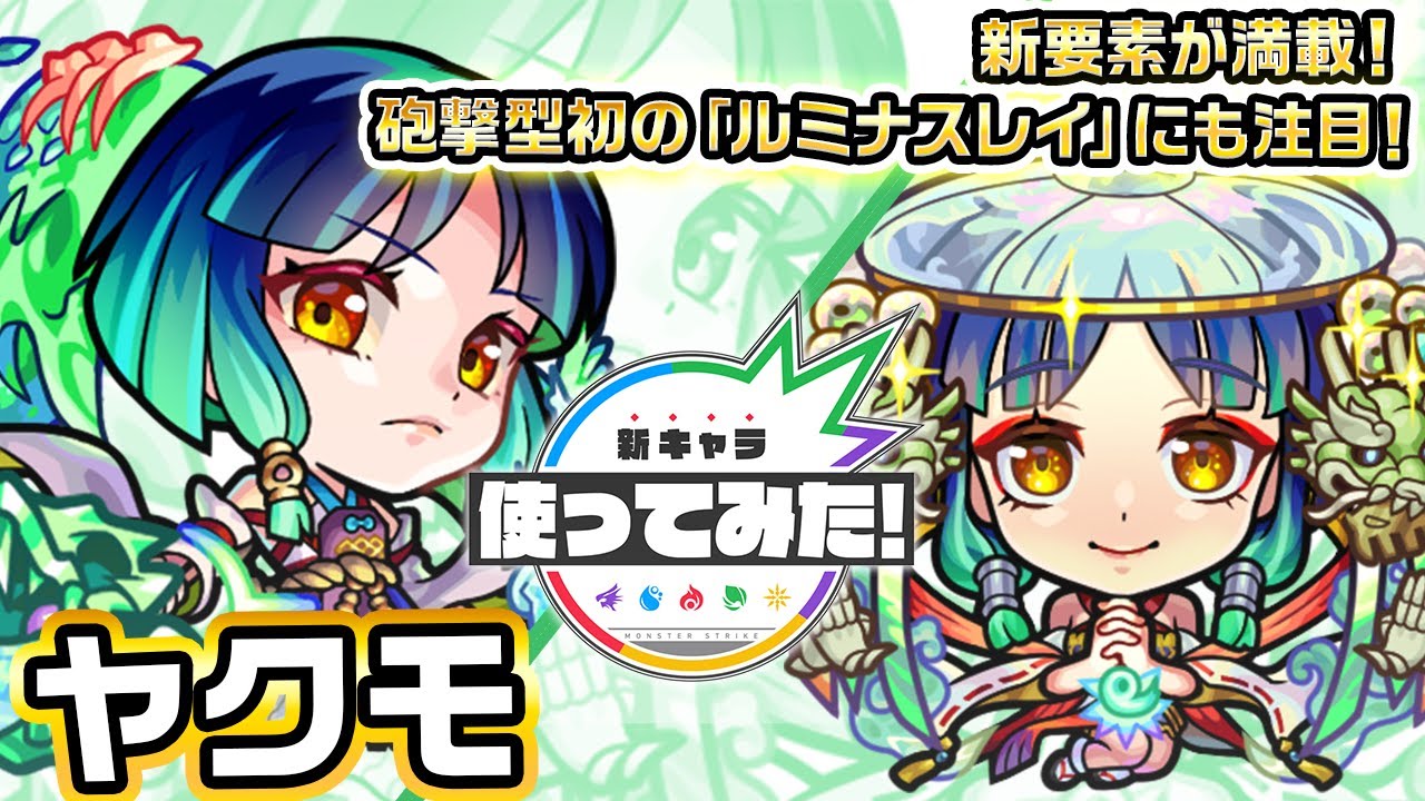 【超・獣神祭新限定キャラ】ヤクモ使ってみた！新友情コンボ「ハイプラズマ」登場！新アビリティ&新SSも！砲撃型初の「ルミナスレイ」や、天魔の孤城での活躍にも注目！！【新キャラ使ってみた｜モンスト公式】