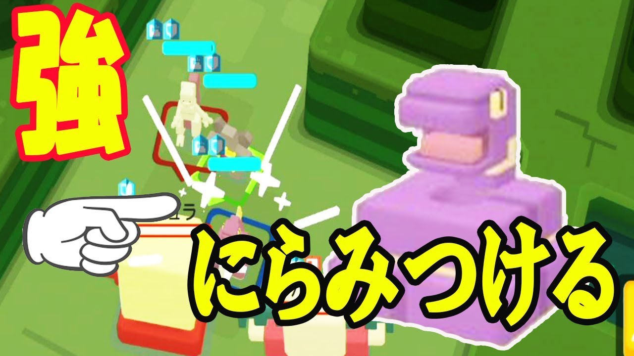 【ポケモンクエスト】アーボのにらみつけるが効果を発揮する‼️