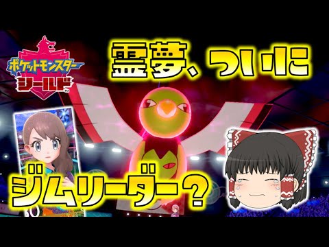 【ポケモン剣盾】霊夢、ついにエスパーのジムリーダーに！？旅パの相棒ネイティオが、最後にやってくれるのか！？ゆっくり達のポケットモンスターシールド part62