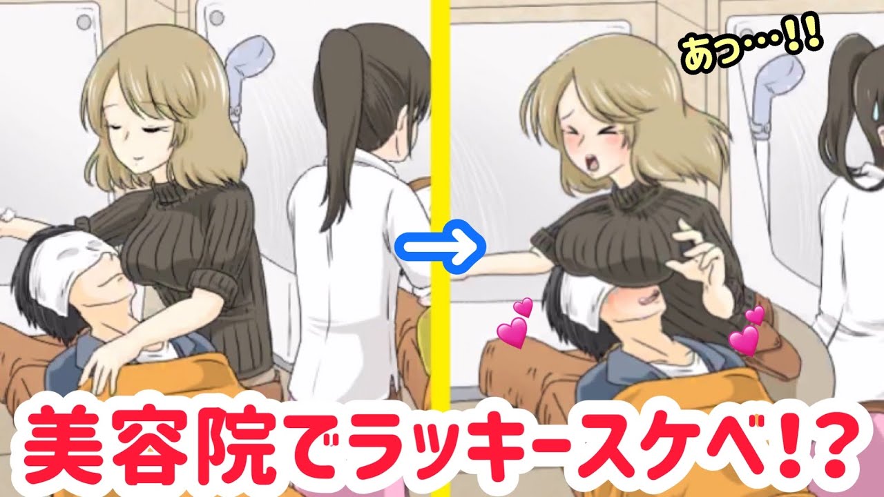 美容院のシャンプー中に起きたラッキースケベで大興奮！【ラッキートラブル】