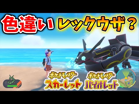 【ポケモンSV】いったいこれは？色違いレックウザ？【スカーレット/バイオレット/攻略/実況/ポケホーム/ポケモンホーム/追加ポケモン/ダウンロードコンテンツ/DLC/エキスパンションパス/アプデ