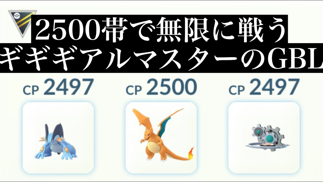 【ポケモンGO】GBL ハイパーリーグ プレミア 〈ギギギアル〉レジェンドに到達した人のパーティを使ってみても２５００帯じゃ通用しないことを知り改めてギギギアルと共にレートを上げにかかるオトコのGBL