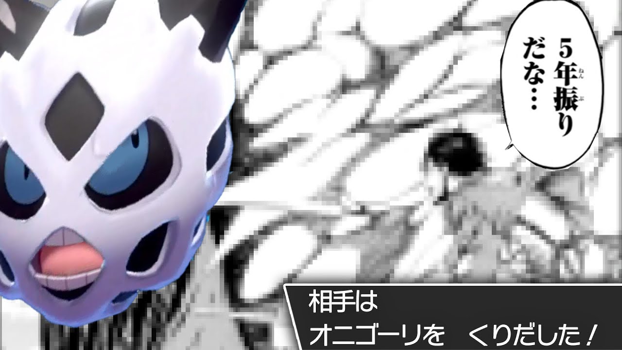 本当にありがとう、オニゴーリを使ってくれて……
