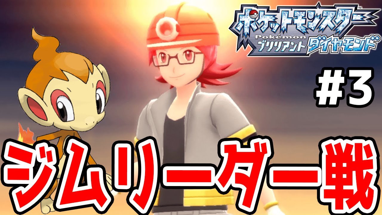 #3【初のジムリーダー戦!ヒョウタと対決だ】ヒコザルが神業覚えて楽勝に!?【ポケットモンスターブリリアントダイヤモンド実況】