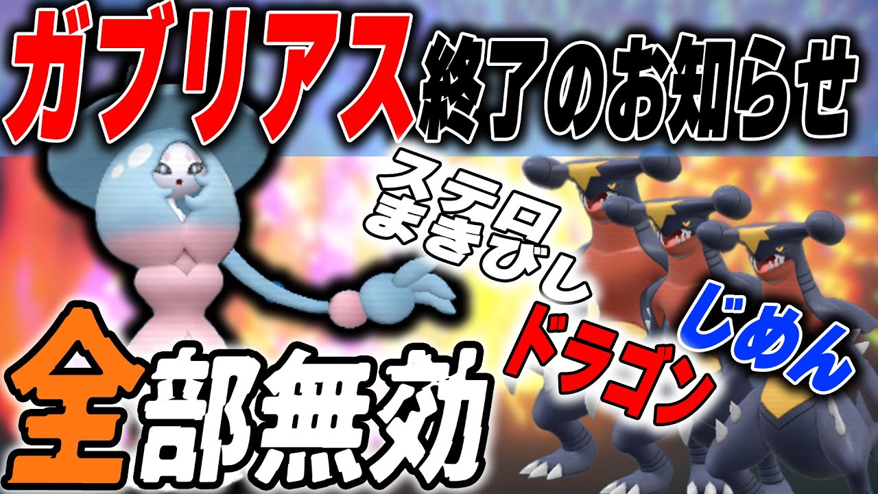 【革命】ほぼ全てのガブリアスを対策できるブリムオンが環境を荒らします【ポケモンSV】