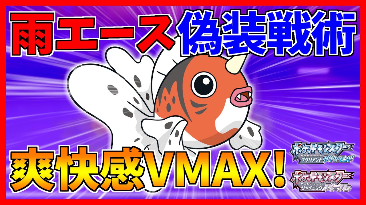【ポケモンBDSP】決まれば爽快感VMAXの「すいすい」偽装アズマオウが気持ち良すぎた...【ダイパリメイク対戦】