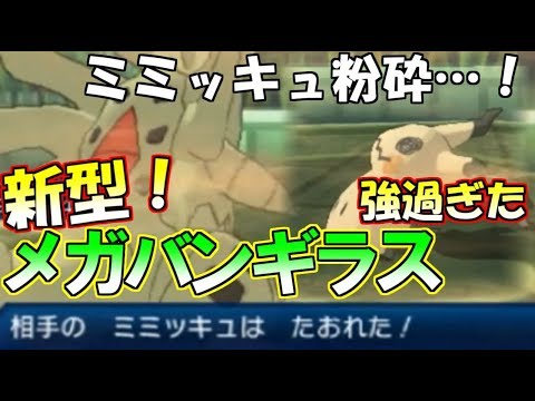 【ポケモン】新型メガバンギラスが強過ぎる…！？ミミッキュにも打ち勝つ構成とは…【ウルトラサン・ウルトラムーン/ポケモンUSUM】