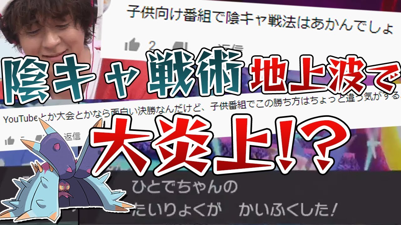 地上波のポケモン番組で"陰キャ戦術"を使って炎上!?その対戦をポケモンガチ勢が徹底解説‼️