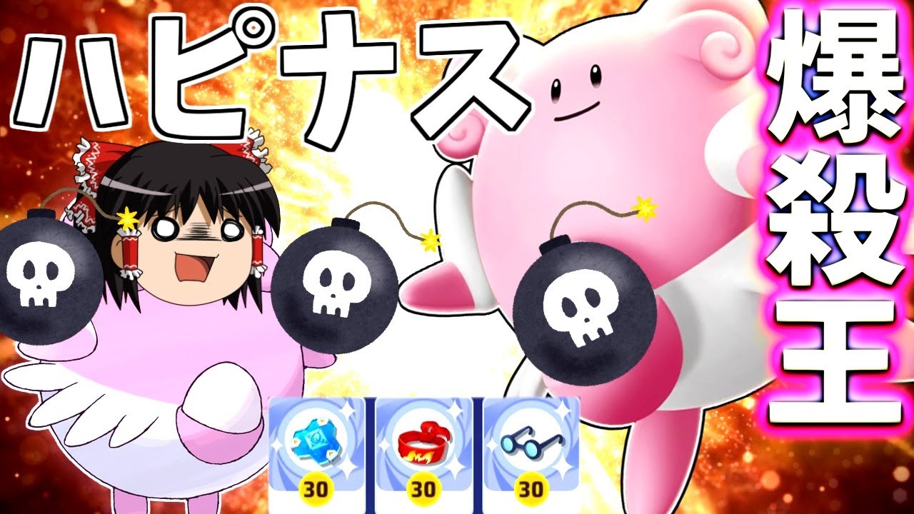 【ポケモンユナイト】活殺自在！新しいタマゴ型ハピナスは天使にも爆弾魔にもなれる！【ゆっくり実況】