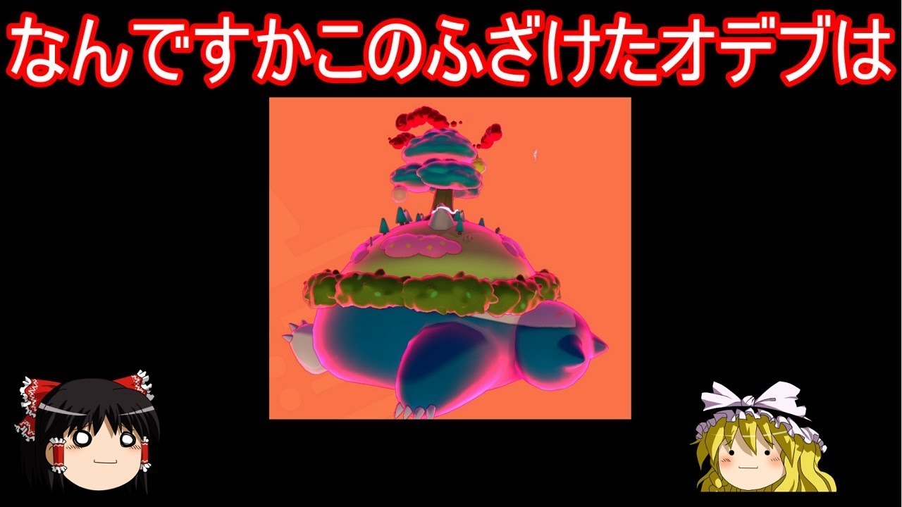 なぜかふざけたカビゴンさんが実装されてしまった件【ポケモン剣盾】【ゆっくり実況】ポケットモンスター ソード・シールド