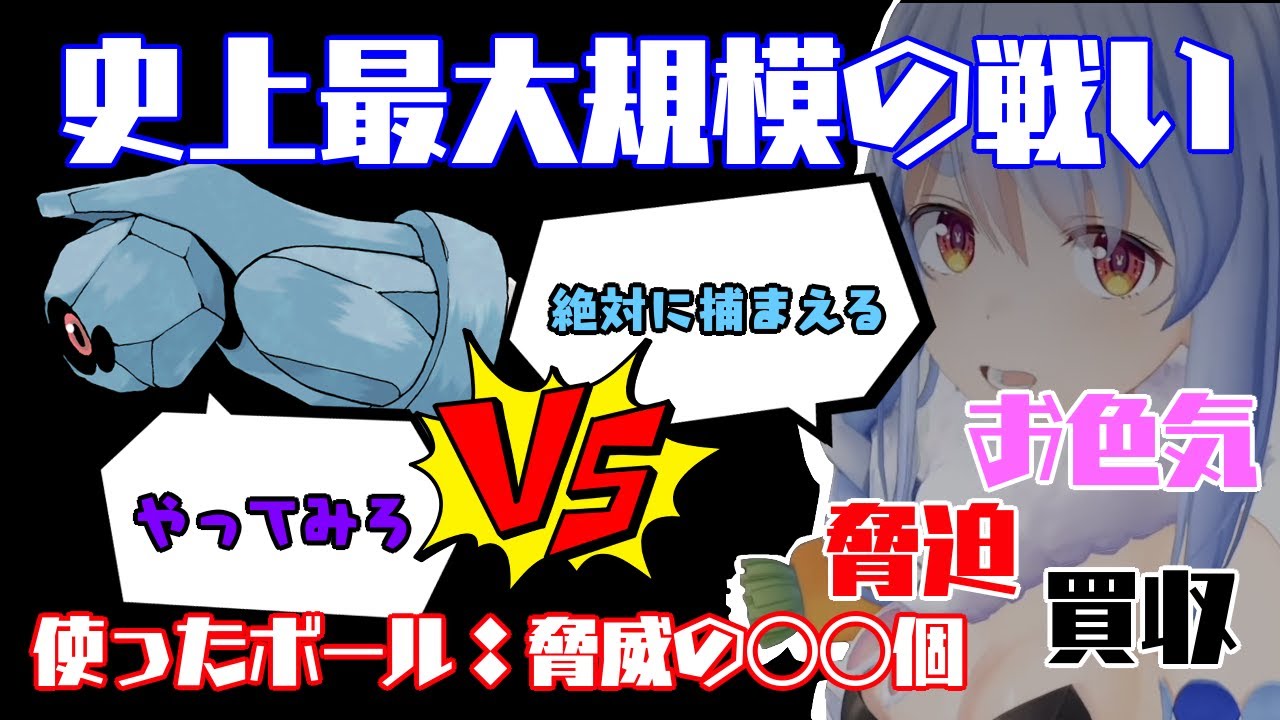 【衝撃の結末】ダンバルを捕獲しようとあの手この手を使う兎田ぺこらに襲いかかった悲劇とは！？【ホロライブ/兎田ぺこら】【切り抜き/ポケモンBD】