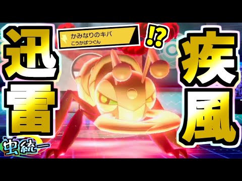【現役】受けポケはカモ!!”稲妻アイアント”で隠キャポケを許さない虫統一パ【ポケモン剣盾】