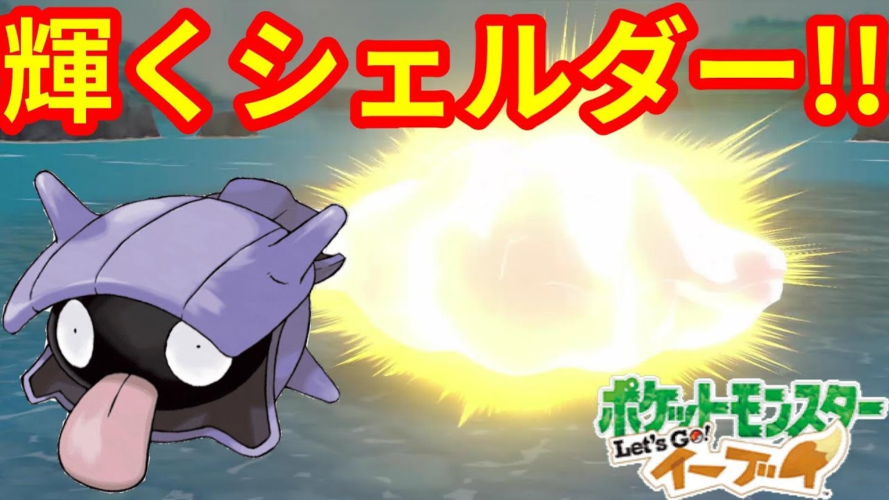 シェルダーマスター！技が出せない！3割を引いていく！？【ポケモンLet'sGO！イーブイ】