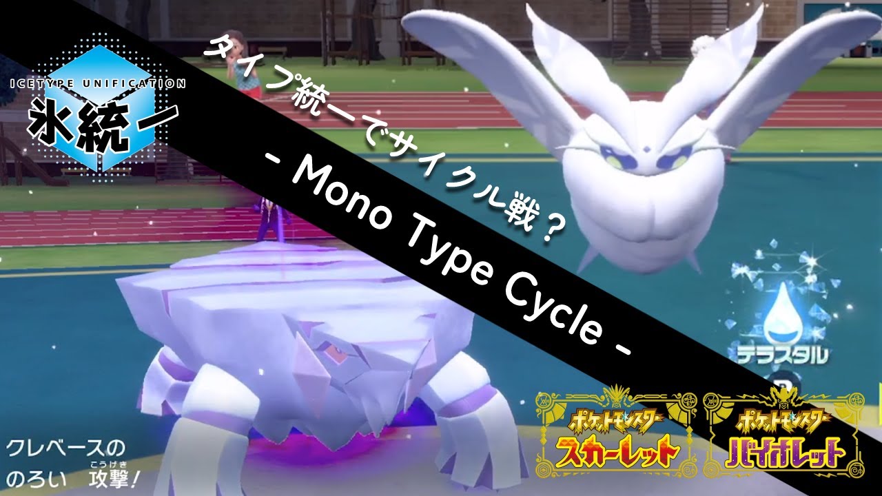 タイプ統一でもサイクルが回せる世界のモスノウとクレベース／氷統一【ポケモンSV】