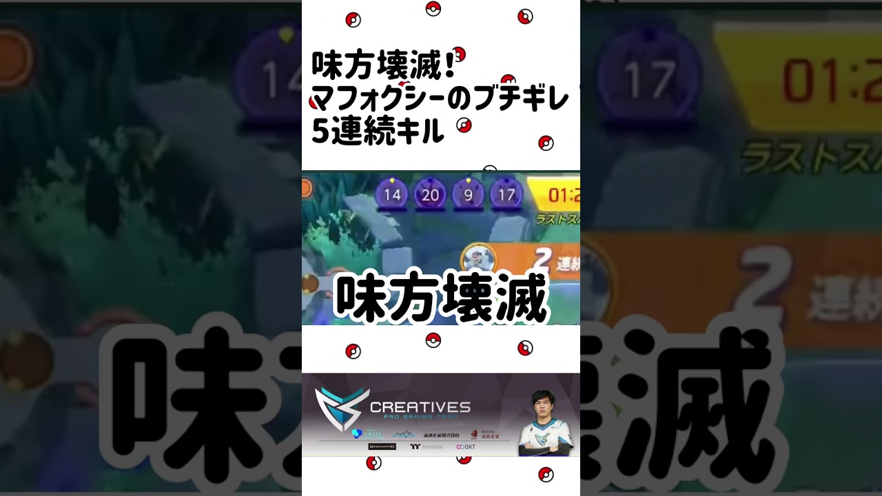 【味方壊滅】ブチギレマフォクシーの5連続キル！【ポケモンユナイト】#short