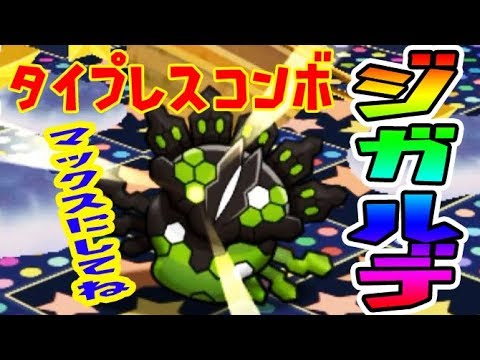 タイプレスコンボがMAXになる大チャンス【ジガルデ５０%レベルアップステージ】ポケとる実況