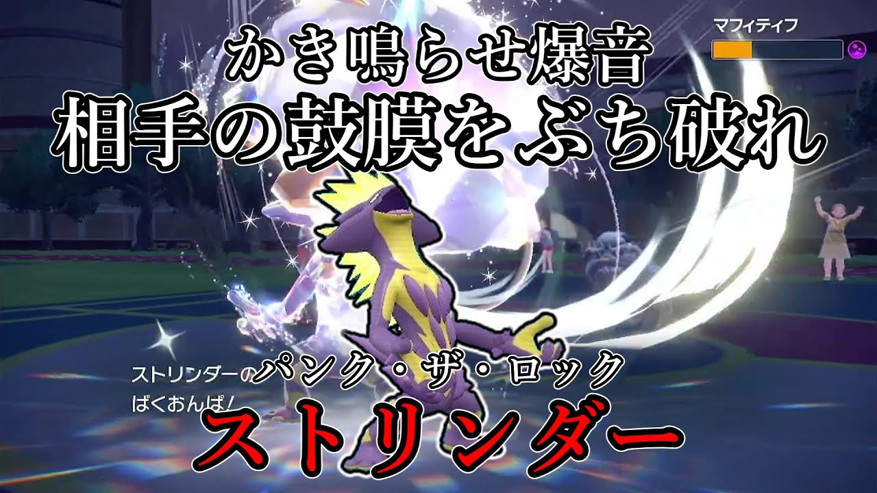 【ポケモンSV】かき鳴らせ爆音。相手の鼓膜をぶち破れ。パンク・ザ・ロック、ストリンダー。【ゆっくり実況】
