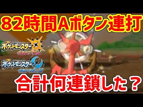 【ポケモンUSUM】仲間呼び連鎖82時間で何連鎖したのか