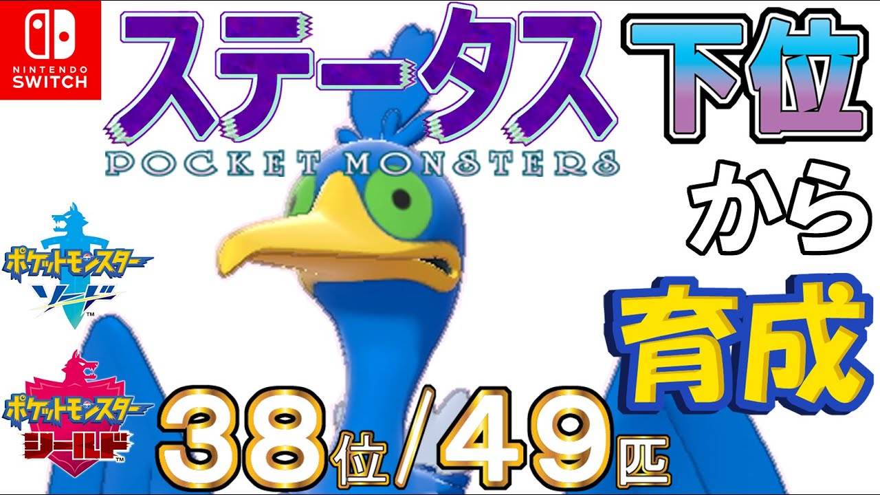 【ポケモン剣盾】ステータス下位から育成１０ウッウ【３８位／４９匹】