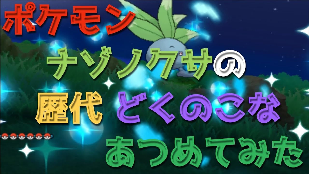 ポケモン初代ピカチュウ版からナゾノクサの歴代「どくのこな」あつめてみた！Oddish Poison Powder