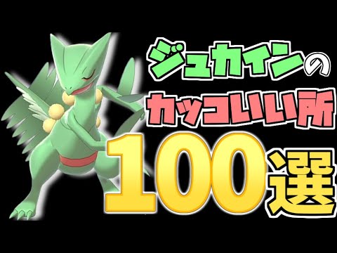 ジュカインのカッコいい所100選【ポケモン剣盾】【ゆっくり実況】