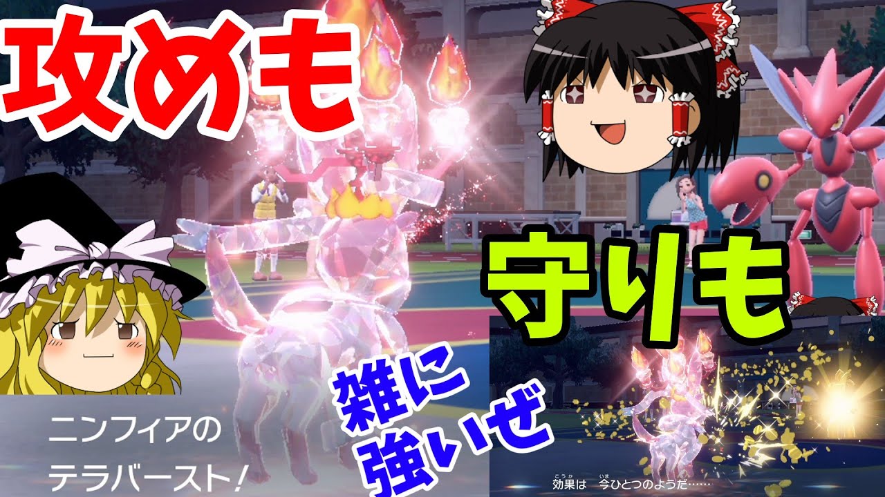 【ポケモンSV】ニンフィアの炎テラスタルが予想外に便利すぎた！！全てを焼き払えテラバースト！『ゆっくり実況』スカーレット/バイオレット