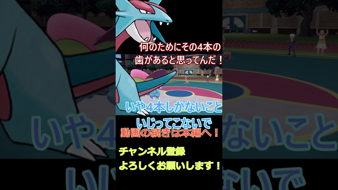 【ポケモンSV】ウォッシュロトム相手に、歯が4本しかないボーマンダで対抗してみたら意外となんとかなった part15【ゆっくり実況】 #shorts