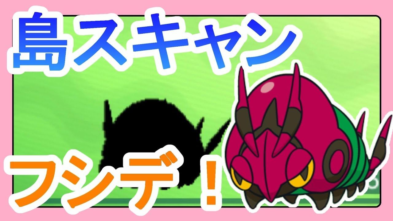 【ポケットモンスターサンムーン実況】鮮やか「フシデ」ゲット！島スキャンアーカラ島木曜日【Pokémon Sun and Moon】