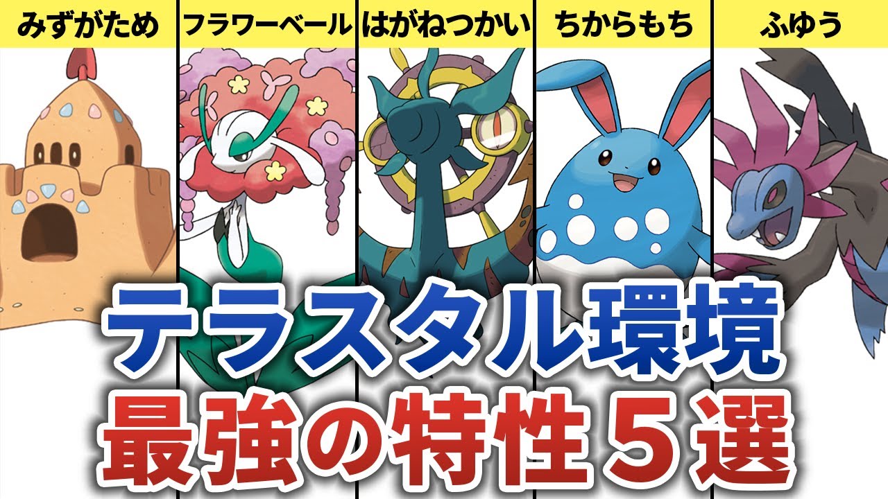 【ポケモンSV】テラスタルと相性の良い特性を持ったポケモン５選