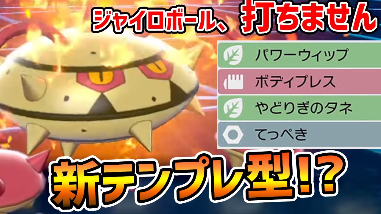 新環境で通用する『ナットレイ』オススメの使い方!! 意外と打たない"あの技"も解説【ポケモン剣盾】