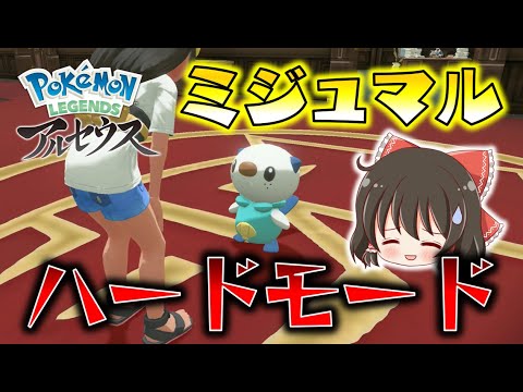 ミジュマル選んだらいきなり超ハードモード突入！？ゆっくり達のポケモンレジェンズアルセウス part1【Pokémon LEGENDS アルセウス】