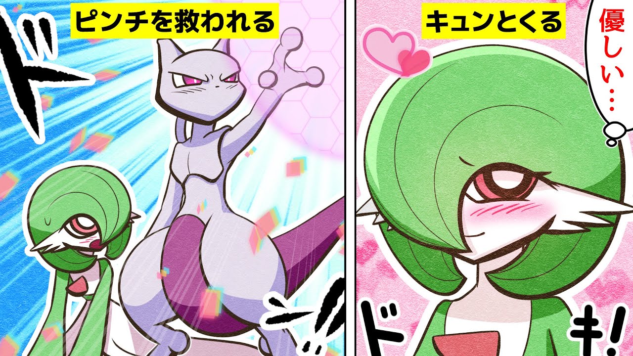 【漫画 ポケモン】幼稚園の先生同士で禁断の恋!?【ミュウツー&サーナイト】