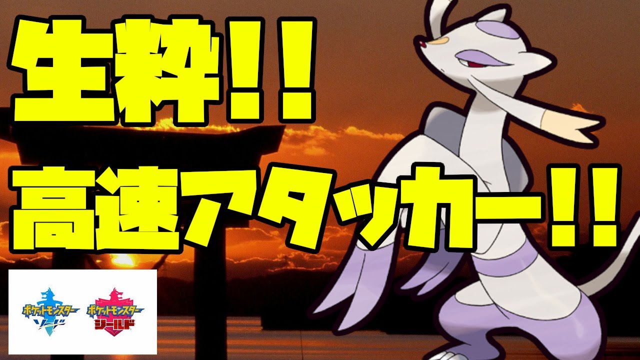 生粋の高速アタッカーのコジョンドをさらに高速にすると【ポケモン剣盾】