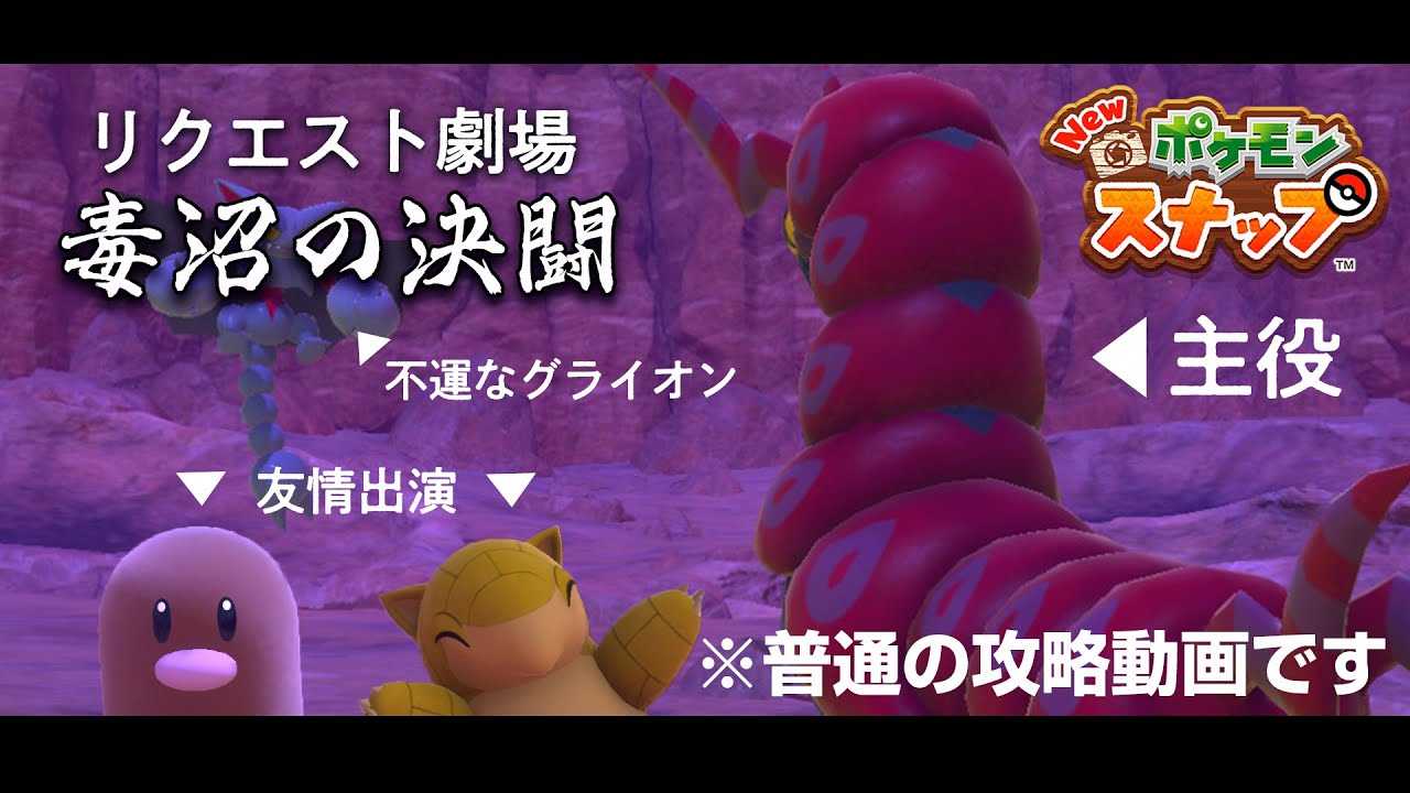 New ポケモンスナップ ペンドラーのリクエスト攻略 「毒沼の決闘」の撮影方法を解説！ アップデート後の新エリア「カラリ荒野」のリクエスト。