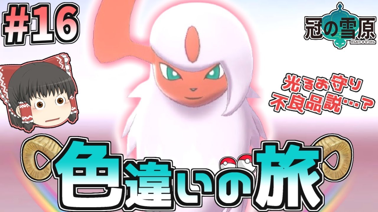 【色旅#16】新編一発目は色違いアブソルがほちい【ポケモン剣盾】【ゆっくり実況】