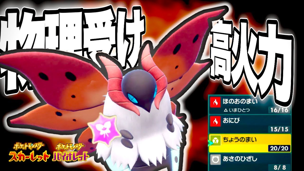 【ポケモン SV】受け性能抜群で高火力を押し付けるウルガモスが最強すぎた！