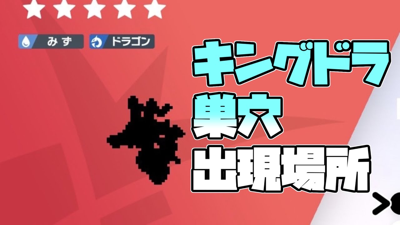 【鎧の孤島】キングドラの巣穴出現場所はここです！【ポケモン剣盾】